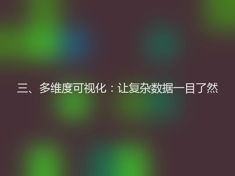 三、多维度可视化：让复杂数据一目了然