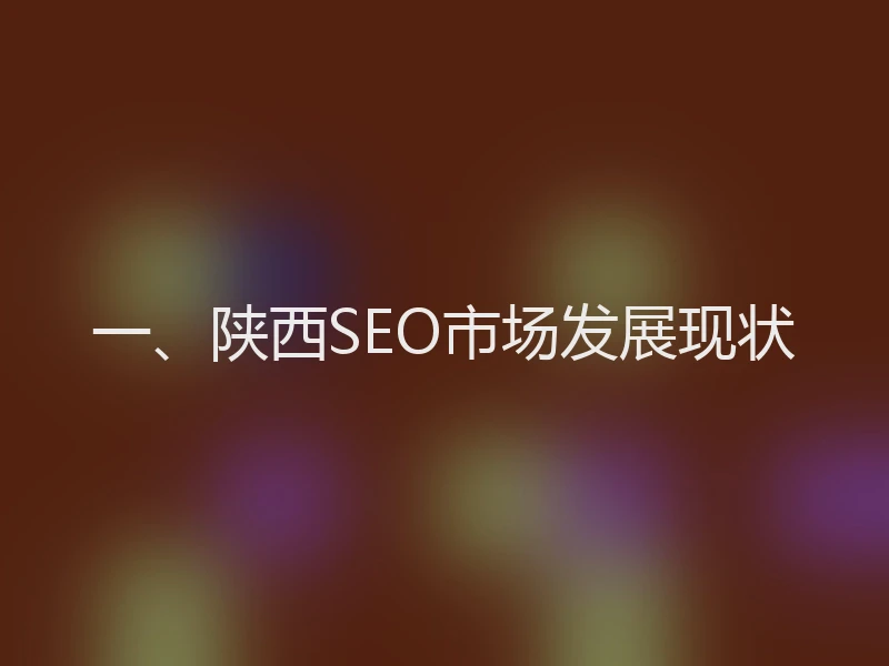 一、陕西SEO市场发展现状