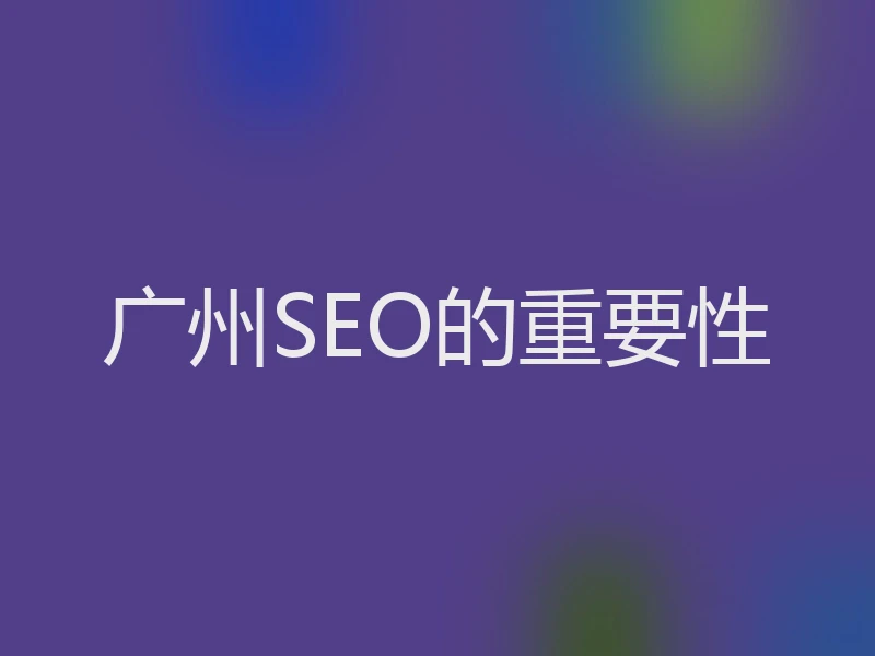 广州SEO的重要性