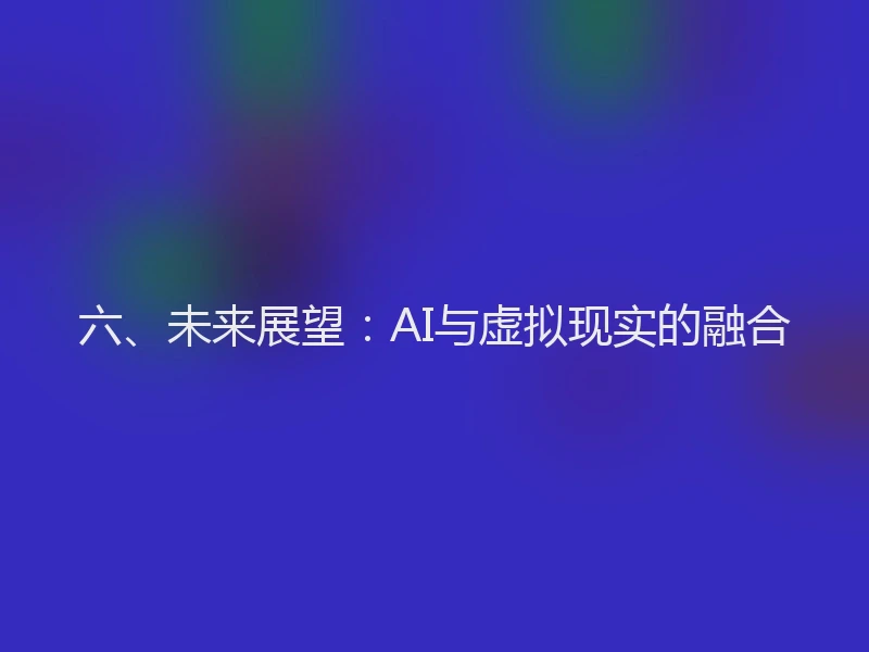 六、未来展望：AI与虚拟现实的融合