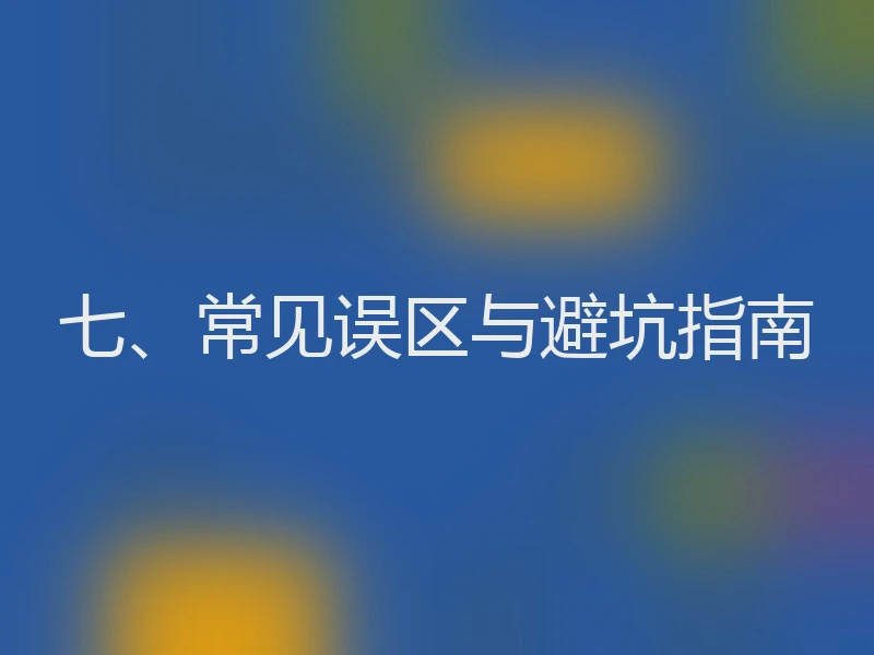 七、常见误区与避坑指南
