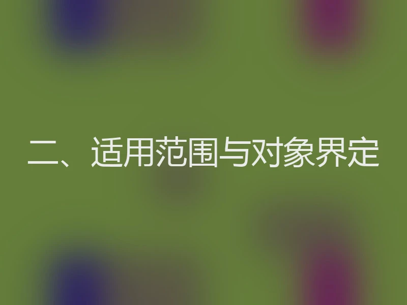 二、适用范围与对象界定