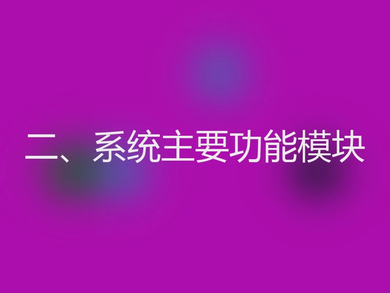 二、系统主要功能模块
