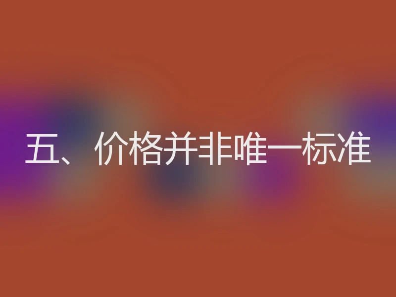 五、价格并非唯一标准