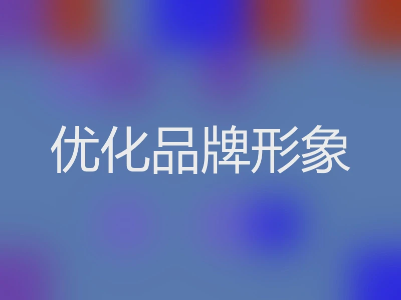优化品牌形象
