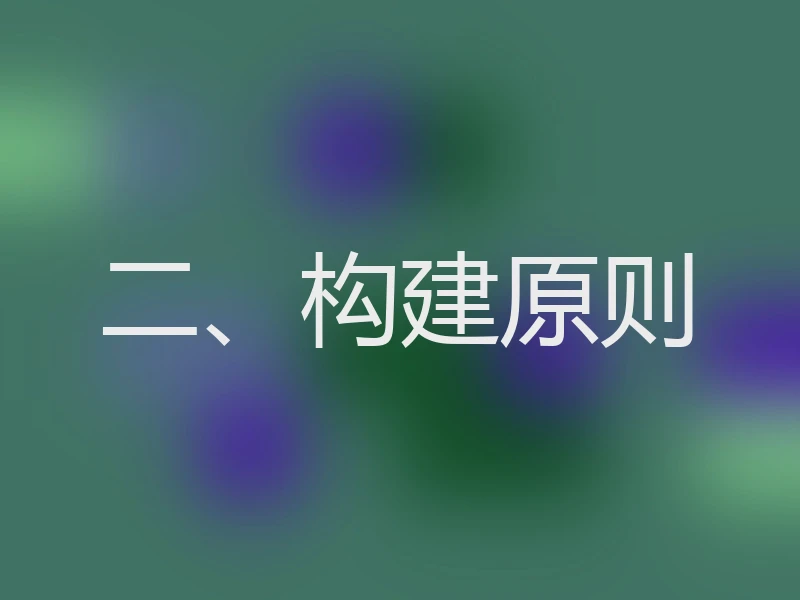 二、构建原则