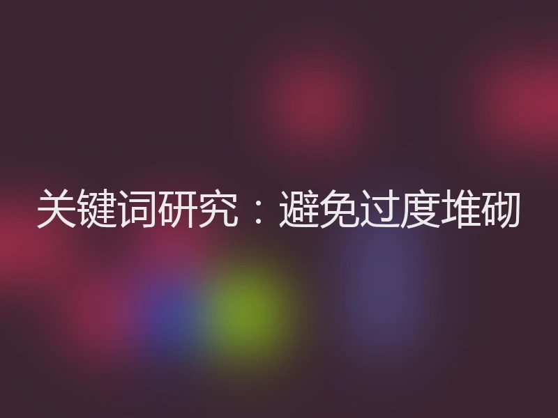 关键词研究：避免过度堆砌