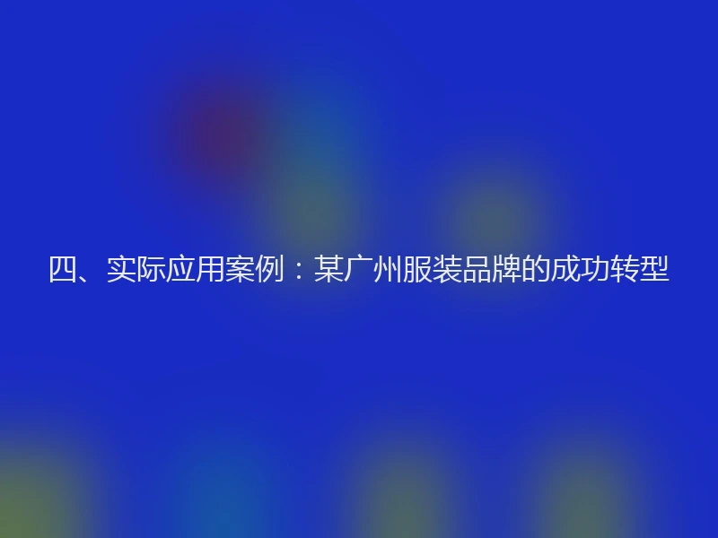 四、实际应用案例：某广州服装品牌的成功转型