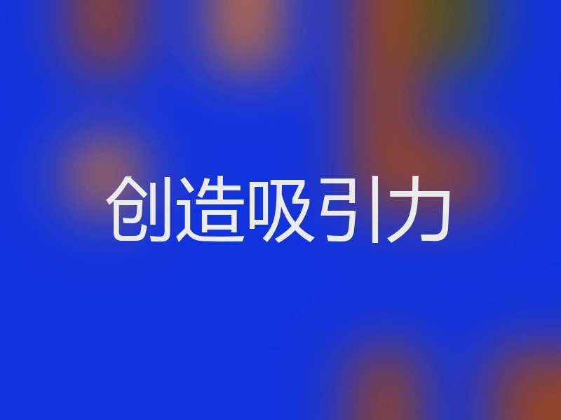 创造吸引力