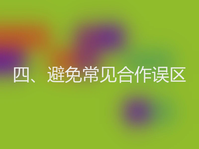 四、避免常见合作误区