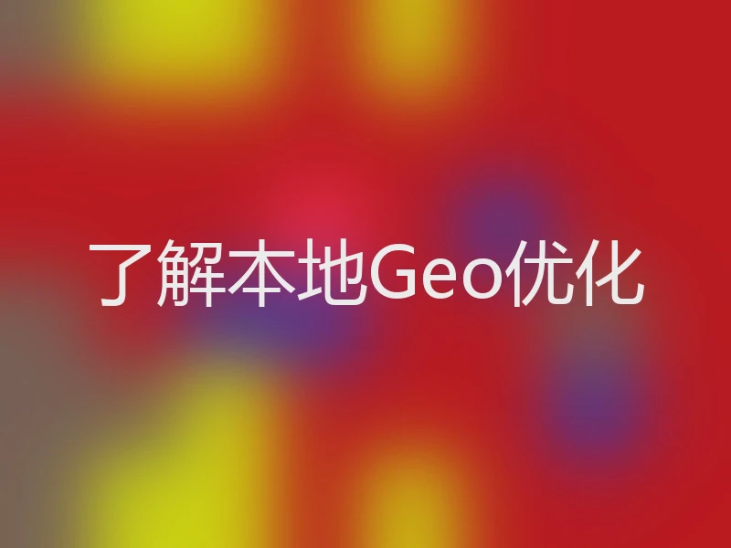 了解本地Geo优化