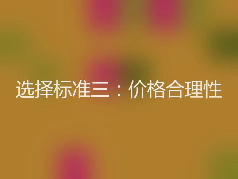选择标准三：价格合理性