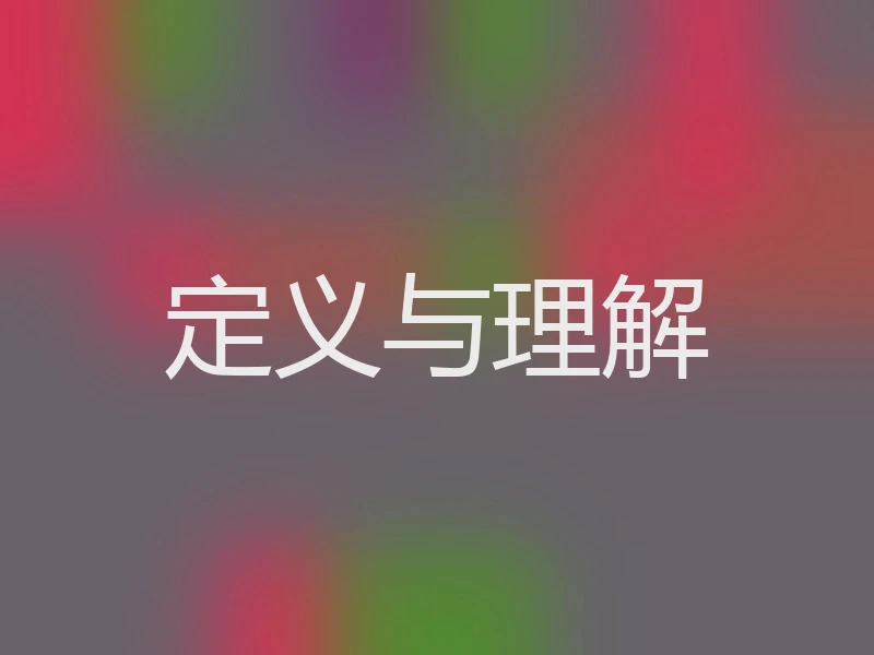 定义与理解