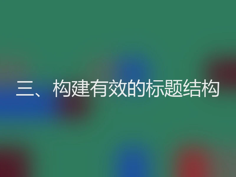 三、构建有效的标题结构