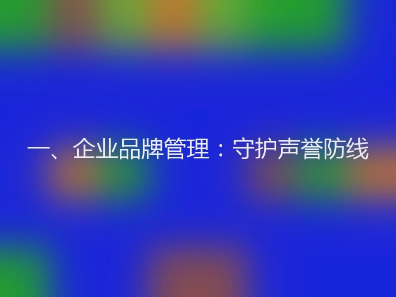 一、企业品牌管理：守护声誉防线