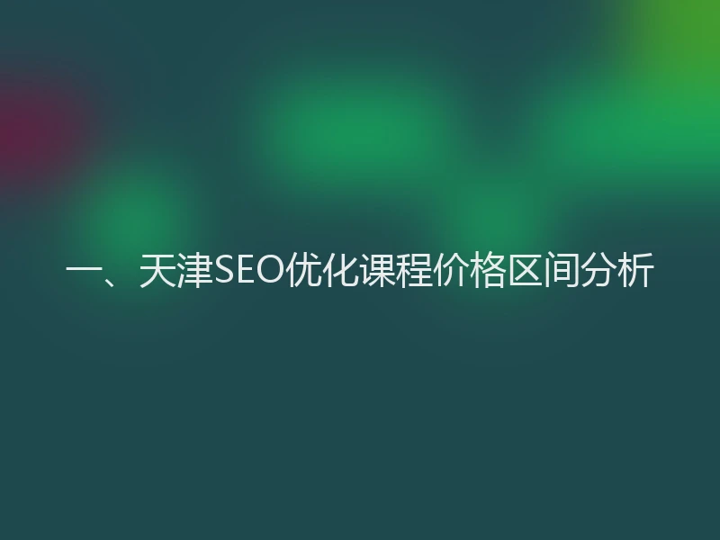 一、天津SEO优化课程价格区间分析