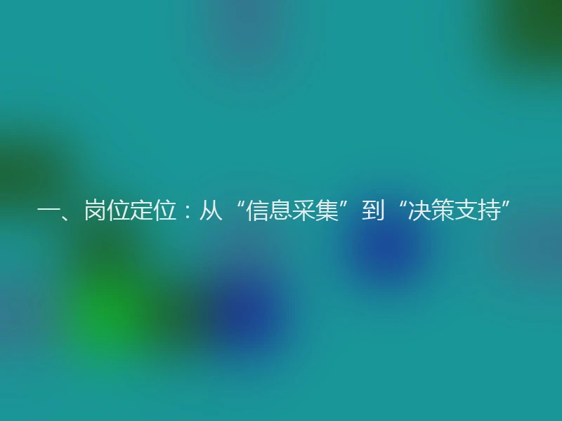 一、岗位定位：从“信息采集”到“决策支持”