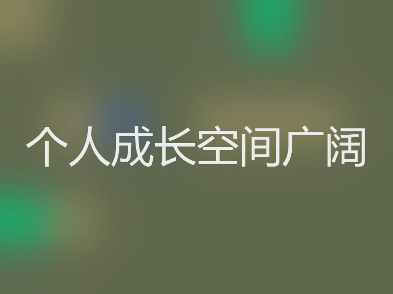 个人成长空间广阔