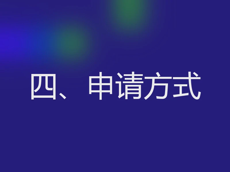 四、申请方式