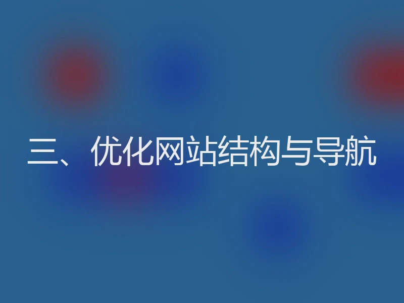 三、优化网站结构与导航