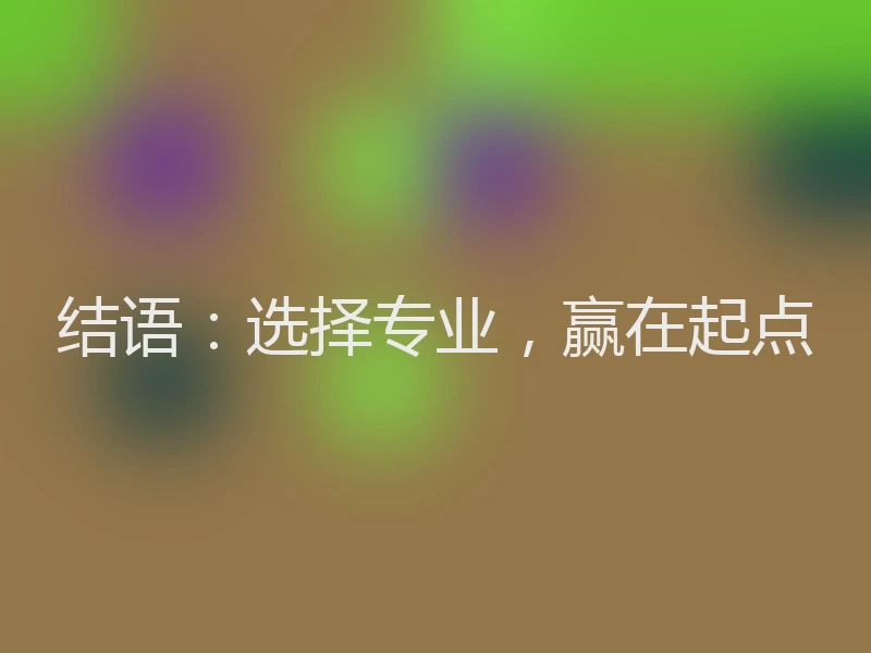 结语：选择专业，赢在起点