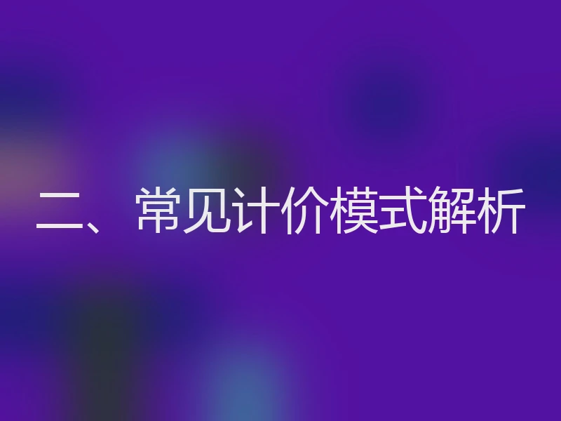二、常见计价模式解析