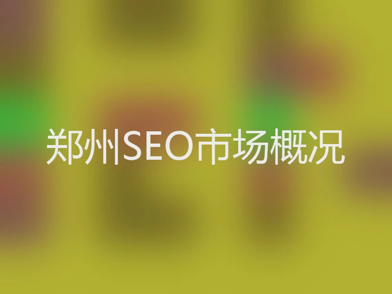 郑州SEO市场概况