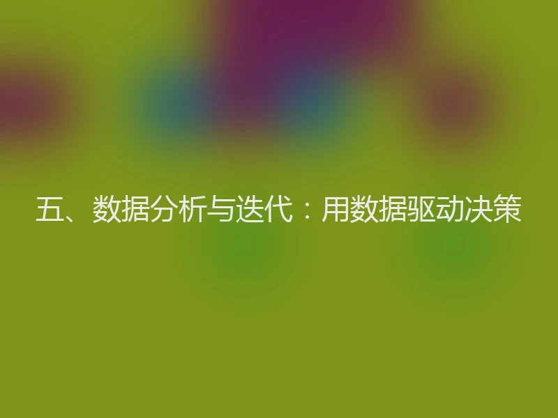 五、数据分析与迭代：用数据驱动决策