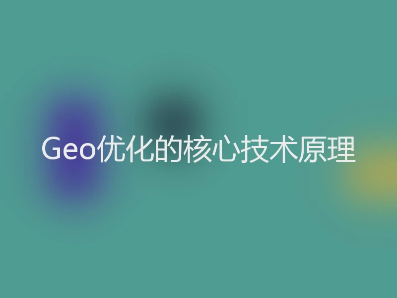 Geo优化的核心技术原理