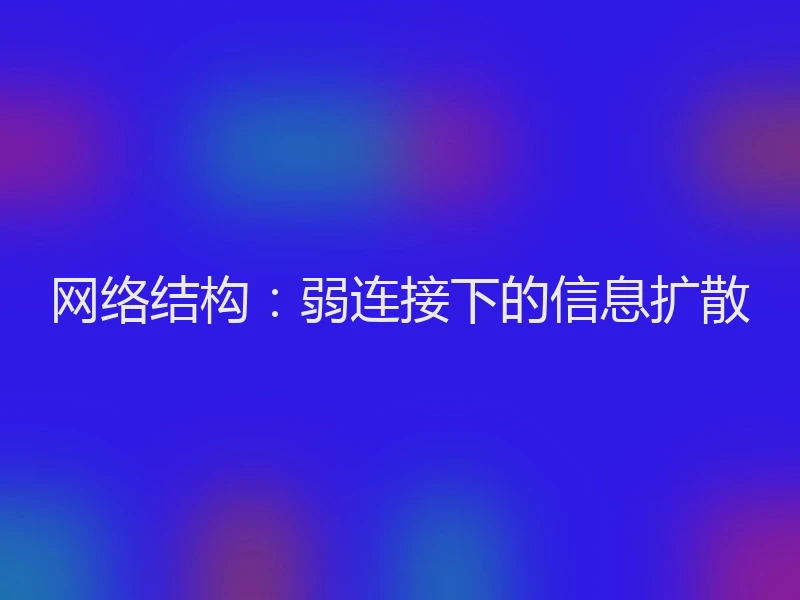 网络结构：弱连接下的信息扩散