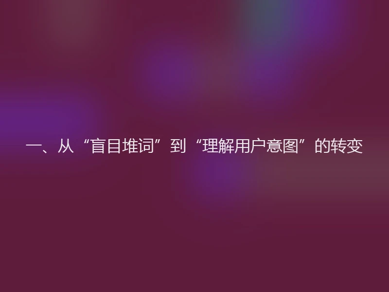 一、从“盲目堆词”到“理解用户意图”的转变
