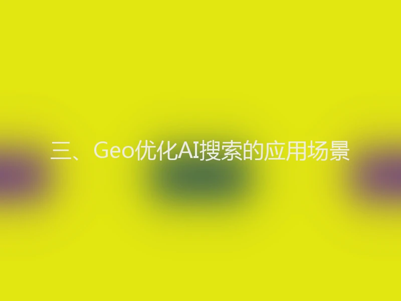 三、Geo优化AI搜索的应用场景