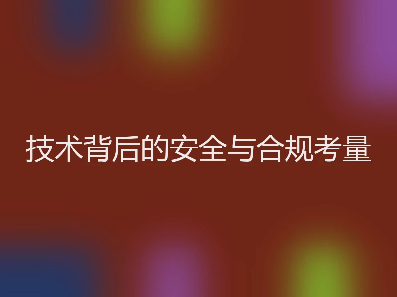 技术背后的安全与合规考量