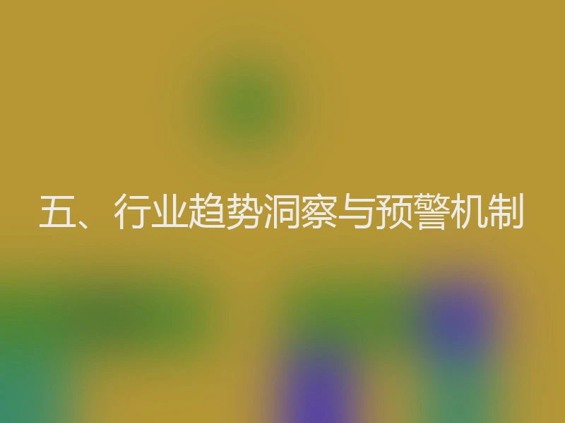 五、行业趋势洞察与预警机制