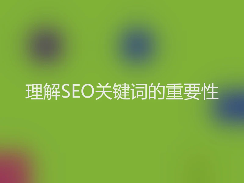 理解SEO关键词的重要性