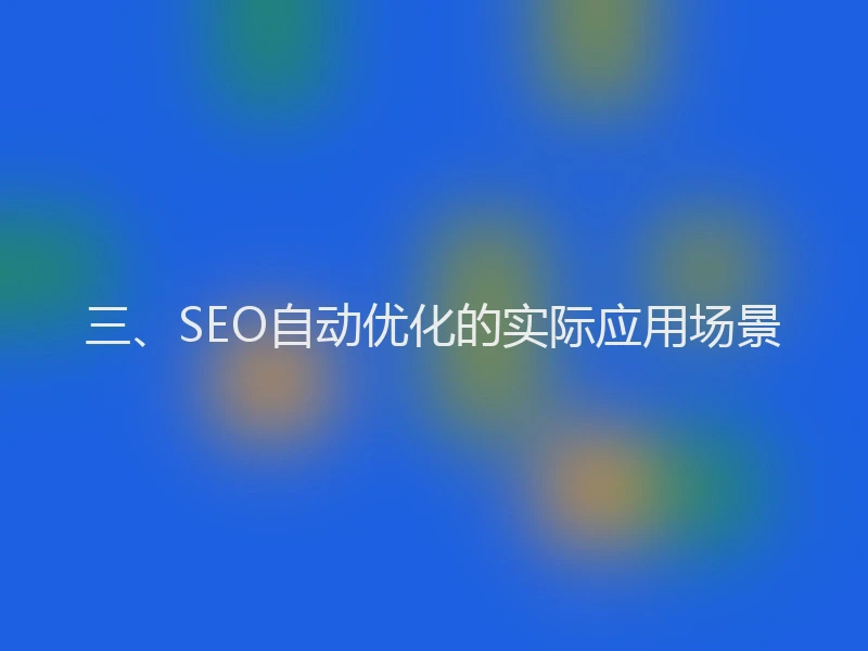三、SEO自动优化的实际应用场景
