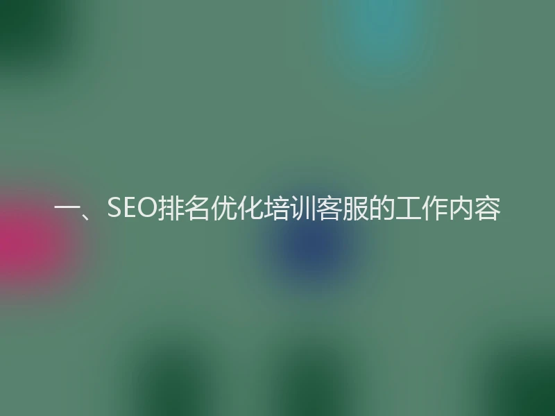 一、SEO排名优化培训客服的工作内容