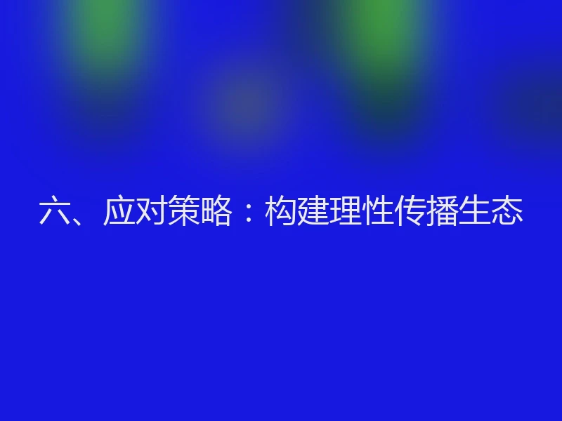 六、应对策略：构建理性传播生态