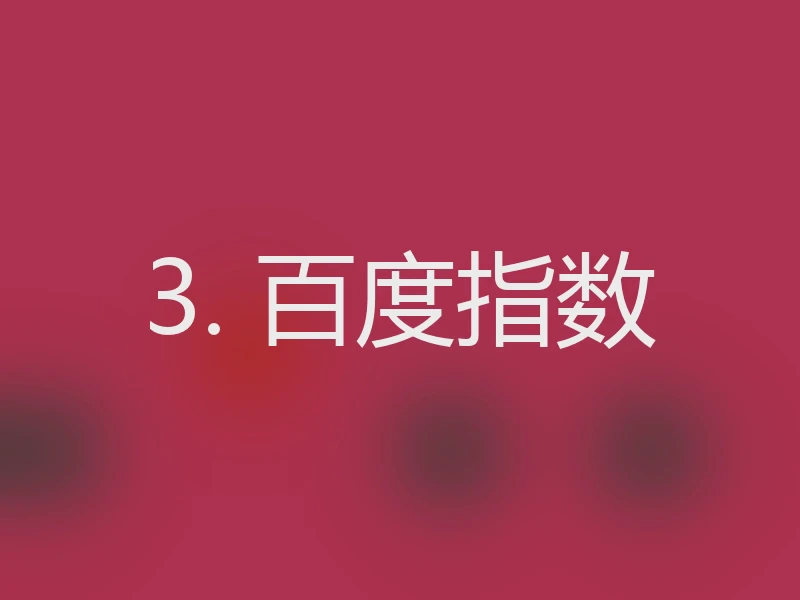 3. 百度指数