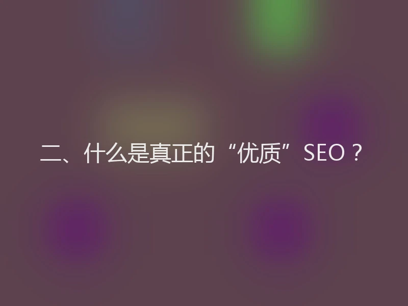 二、什么是真正的“优质”SEO？