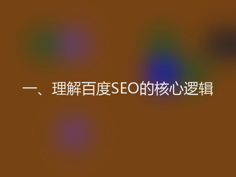 一、理解百度SEO的核心逻辑