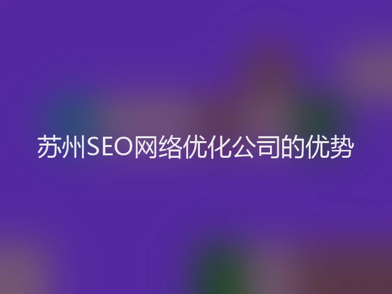 苏州SEO网络优化公司的优势