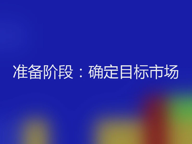 准备阶段：确定目标市场