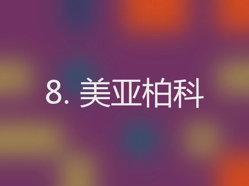 8. 美亚柏科