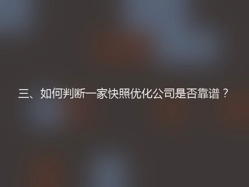 三、如何判断一家快照优化公司是否靠谱？