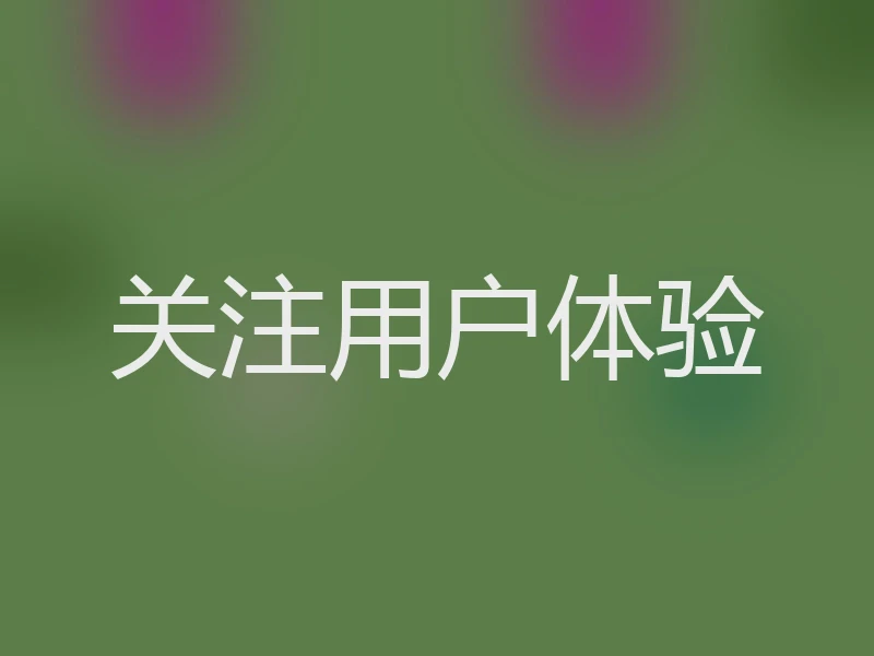 关注用户体验