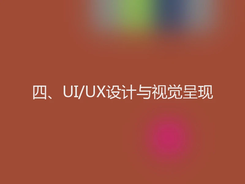 四、UI/UX设计与视觉呈现