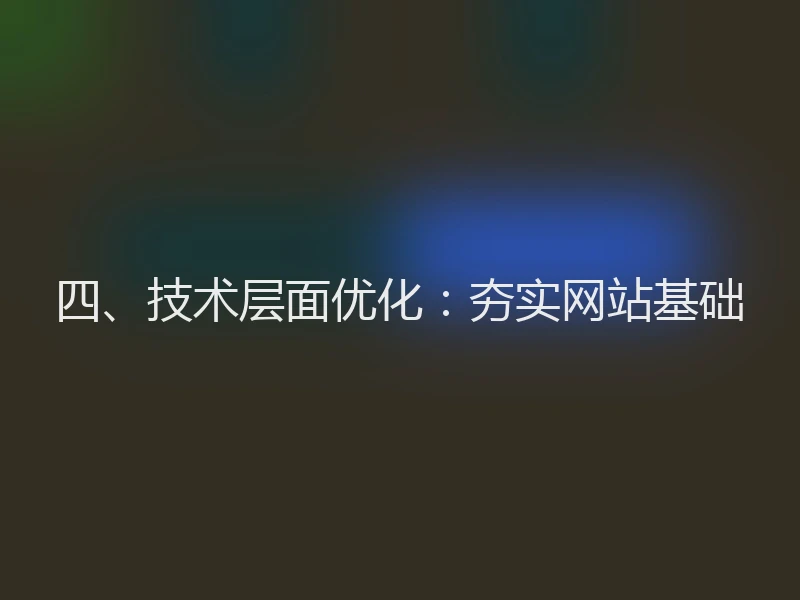 四、技术层面优化：夯实网站基础
