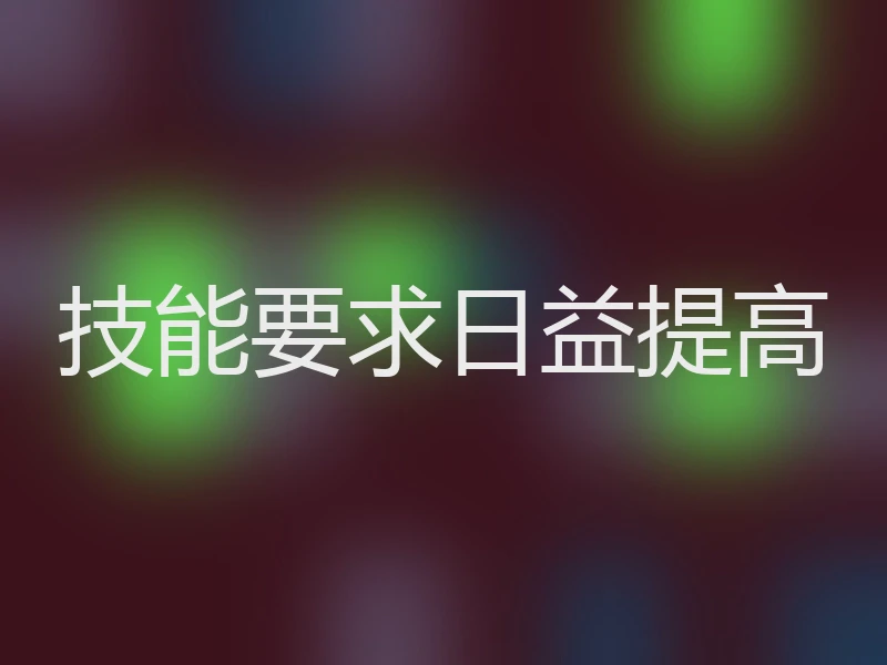 技能要求日益提高