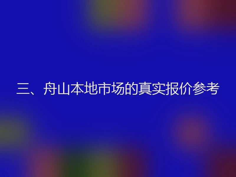三、舟山本地市场的真实报价参考